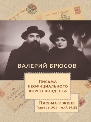 cover image of Письма неофициального корреспондента. Письма к жене (август 1914 –май 1915)